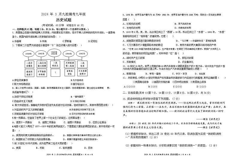 2024年湖北省省直辖县级行政单位天门市九校联考中考一模历史试题01