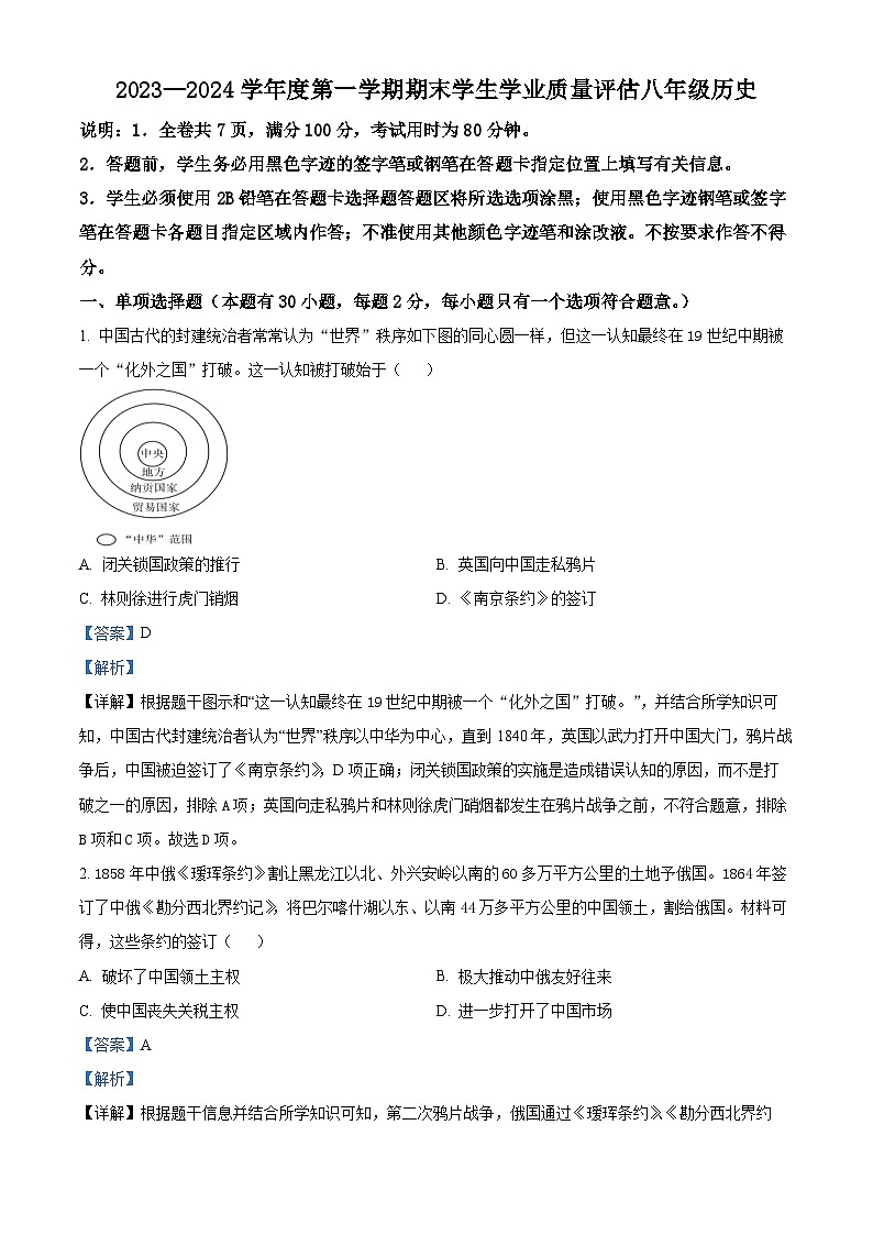 精品解析：广东省汕头市龙湖区2023~2024学年八年级上学期期末历史试题（解析版）第1页