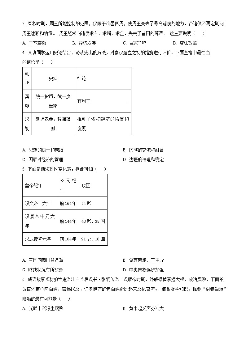 湖北省武汉市江岸区2023-2024学年部编版七年级历史上学期期末试题（原卷版+解析版）02