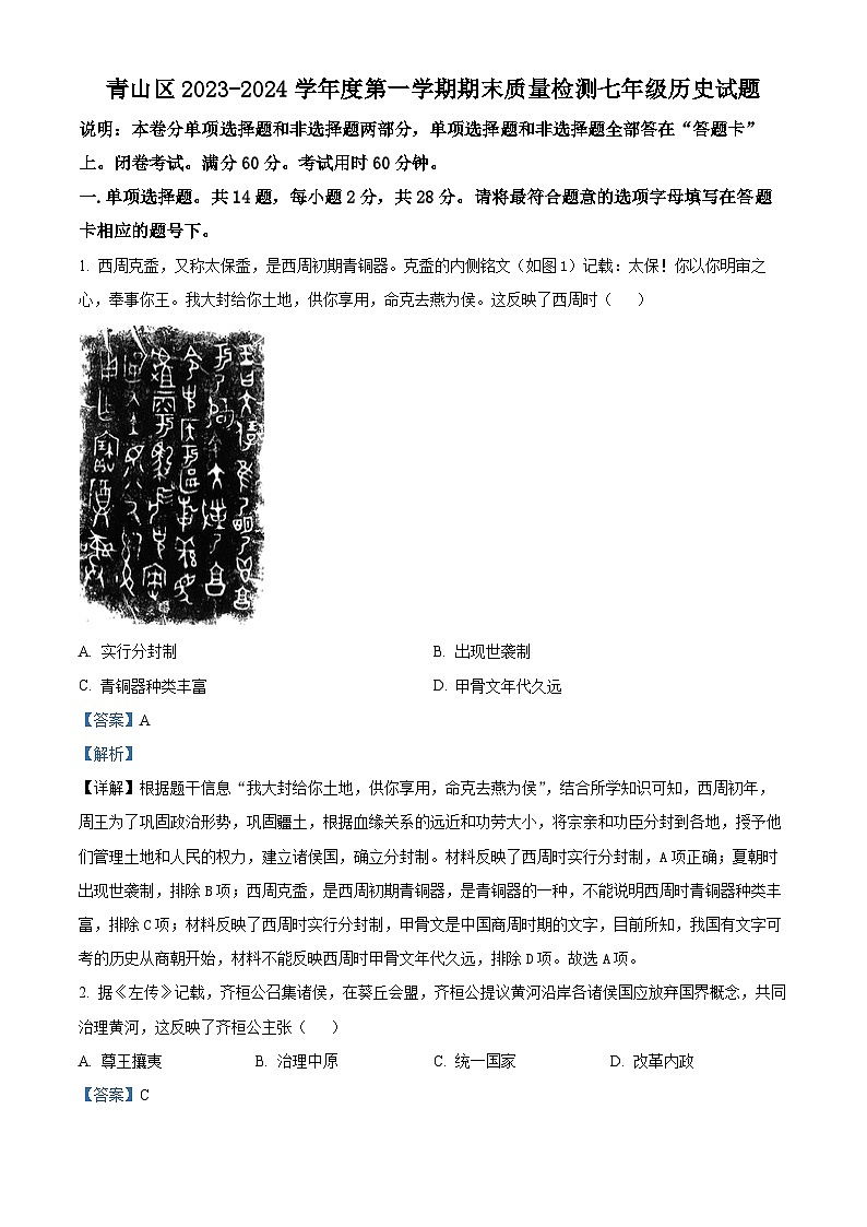湖北省武汉市青山区2023-2024学年七年级上学期期末历史试题（原卷版+解析版）01