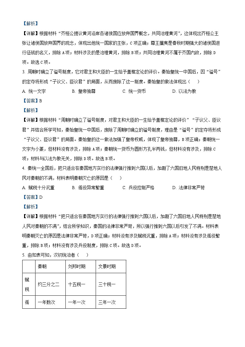 湖北省武汉市青山区2023-2024学年七年级上学期期末历史试题（原卷版+解析版）02