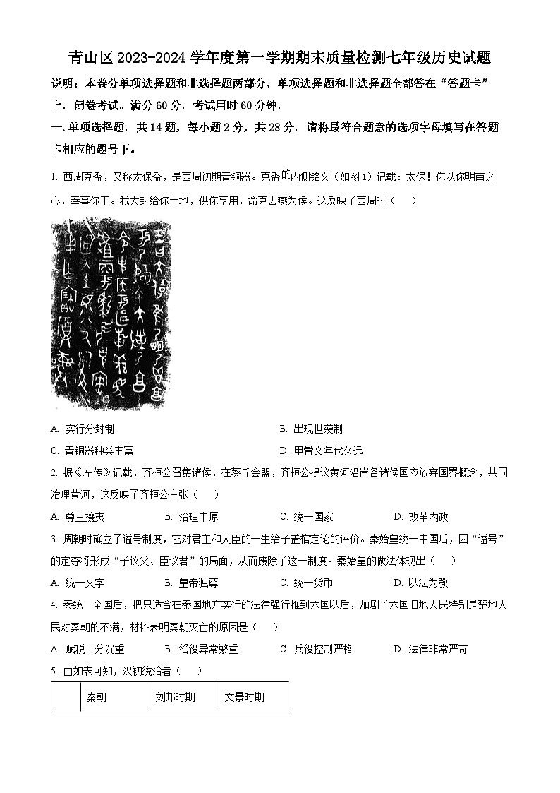 湖北省武汉市青山区2023-2024学年七年级上学期期末历史试题（原卷版+解析版）01