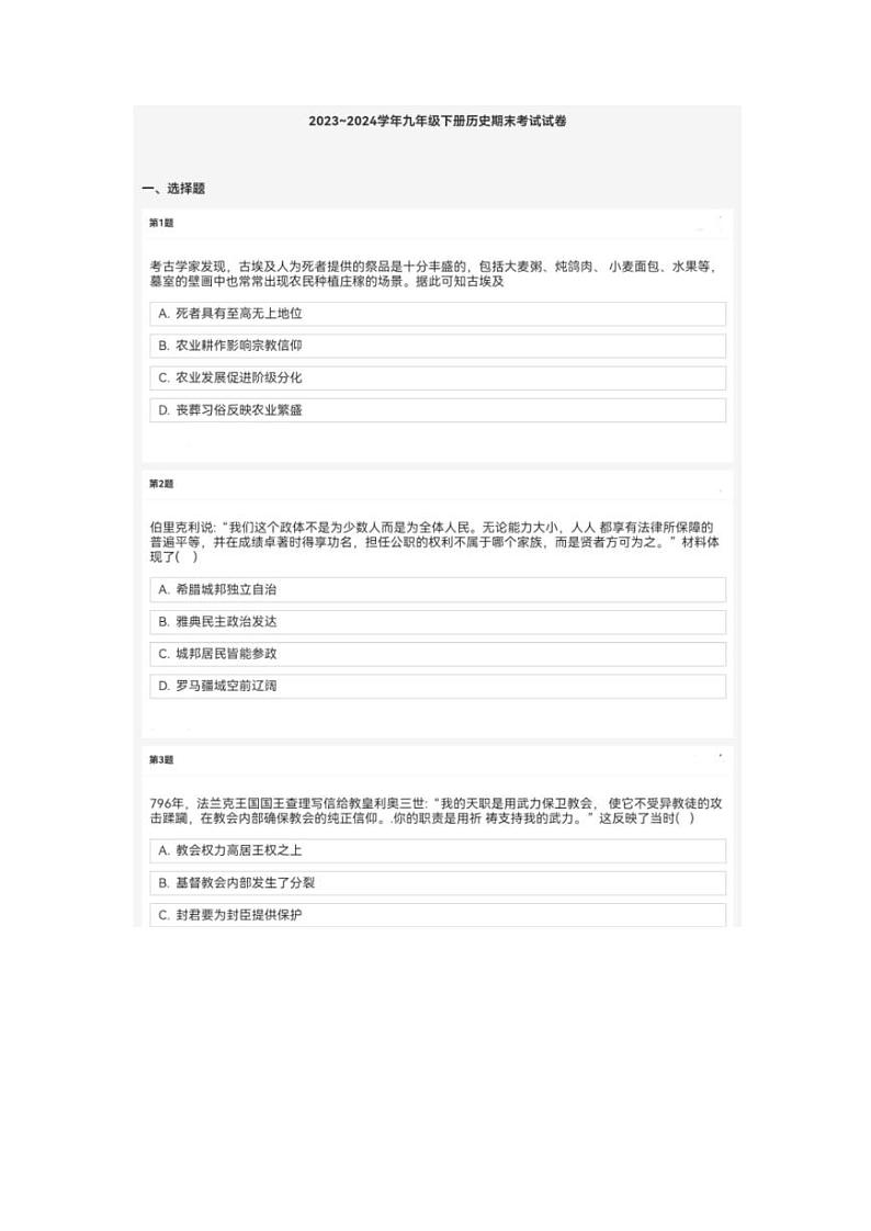 2023~2024学年河南省安阳市九年级（下）历史期末考试试卷第1页