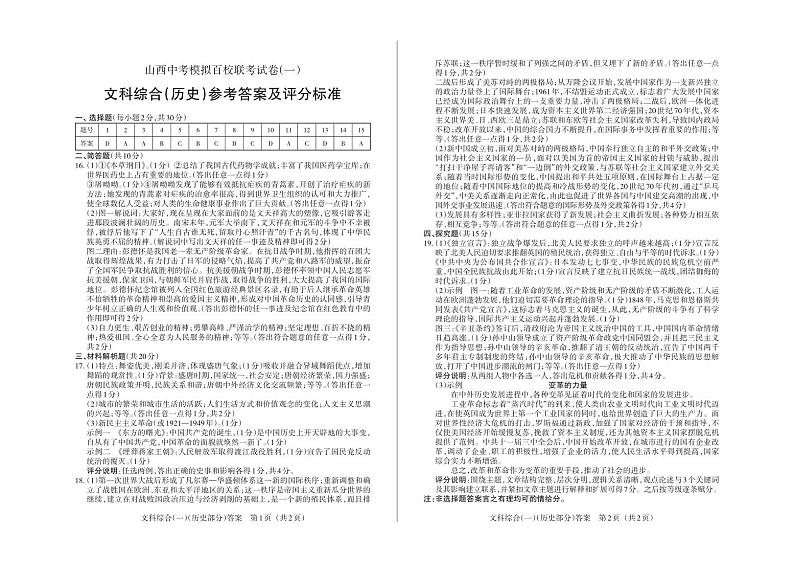2024年山西中考模拟百校联考试卷（一）历史试题及答案（含答题卡）01