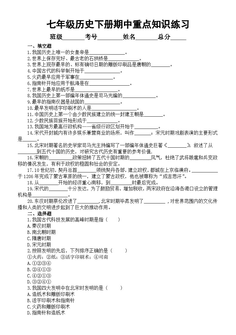 初中历史部编版七年级下册期中重点知识练习（填空+选择+简答）（附参考答案）01