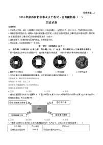 2024年陕西省咸阳市秦都区咸阳方圆学校中考模拟预测历史试题