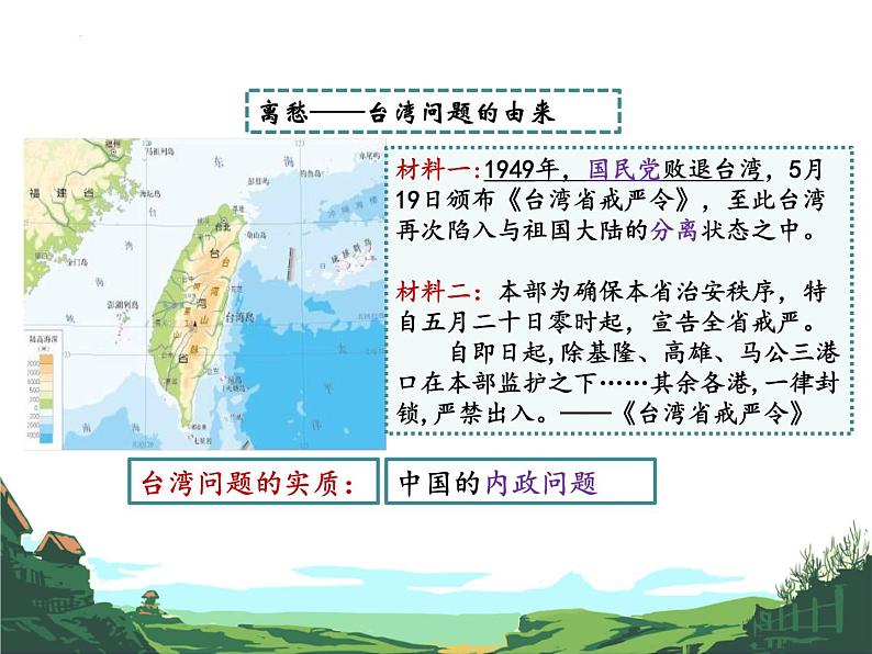 4.14海峡两岸的交往课件2023~2024学年统编版八年级历史下册第3页