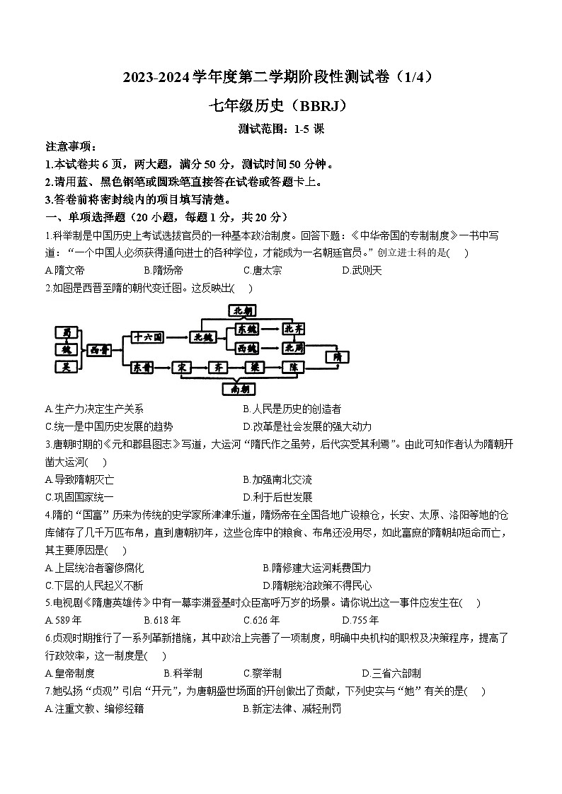 河南省驻马店市确山县2023-2024学年七年级下学期3月月考历史试题第1页