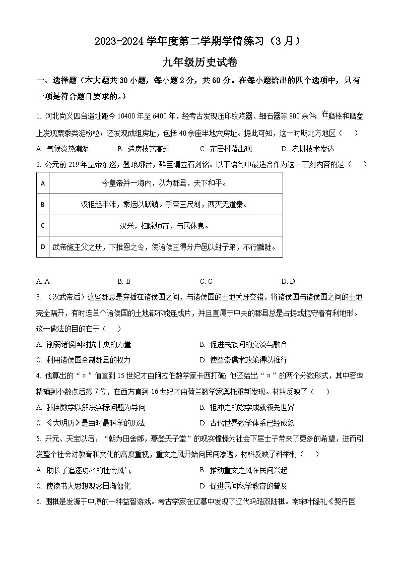2024年广东省茂名市高州市第一中学附属实验中学中考一模历史试题（原卷版+解析版）01