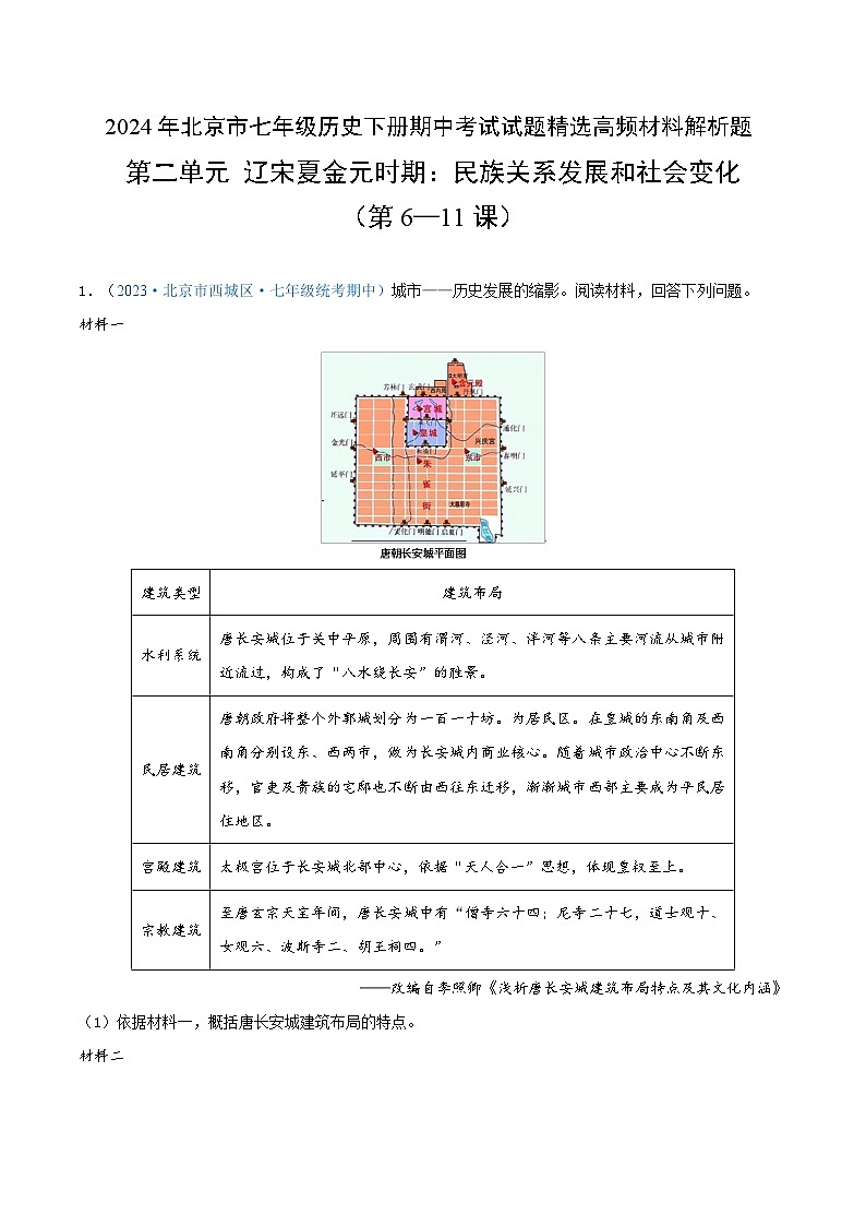2024年北京市七年级历史下册期中考试试题精选高频材料解析题——第二单元  辽宋夏金元时期：民族关系发展和社会变化（第6—11课）（原卷）01