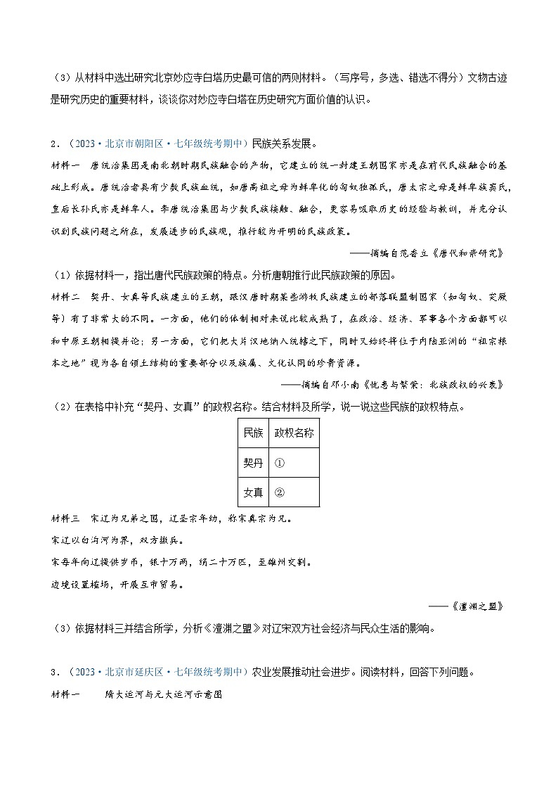 2024年北京市七年级历史下册期中考试试题精选高频材料解析题——第二单元  辽宋夏金元时期：民族关系发展和社会变化（第6—11课）（原卷）03