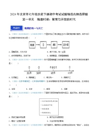 2024年北京市七年级历史下册期中考试试题精选高频选择题——第一单元 隋唐时期：繁荣与开放的时代（原卷版）