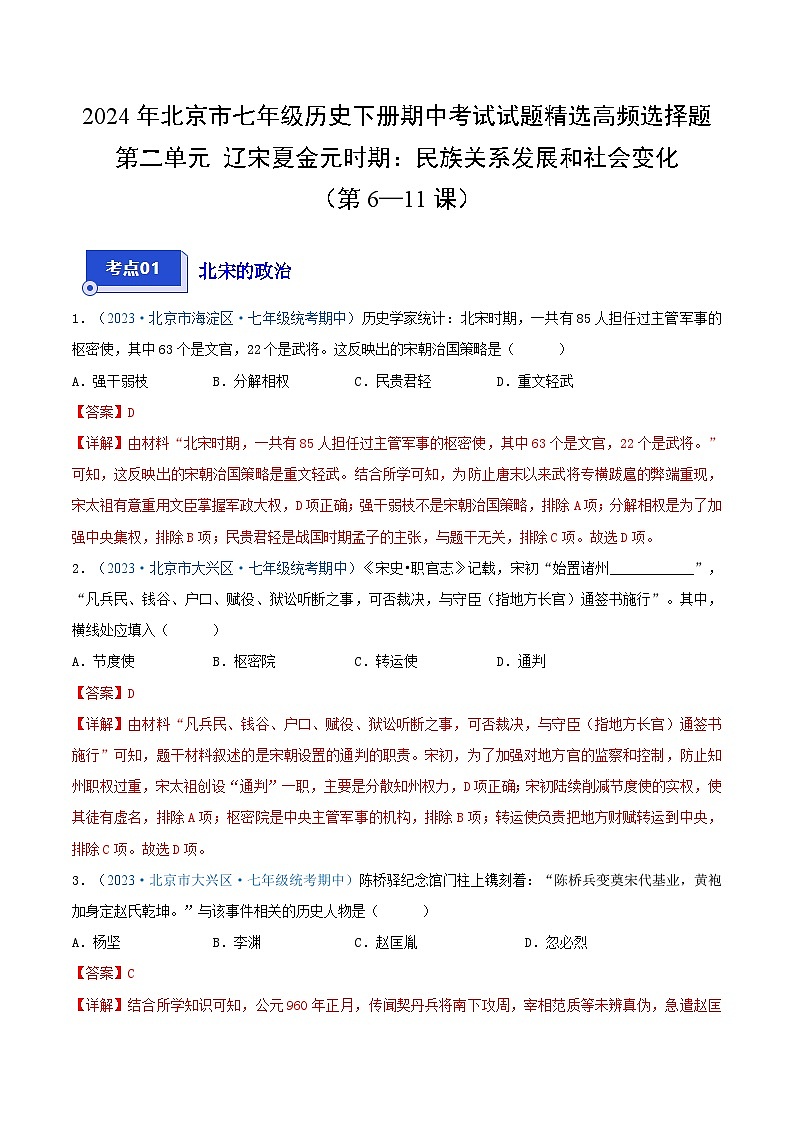 2024年北京市七年级历史下册期中考试试题精选高频选择题——第二单元  辽宋夏金元时期：民族关系发展和社会变化（第6—11课）（解析版）第1页
