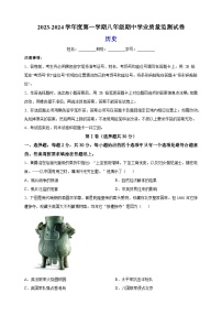 江苏省南通市如皋市2023-2024学年八年级上学期期中历史试题（含答案解析）