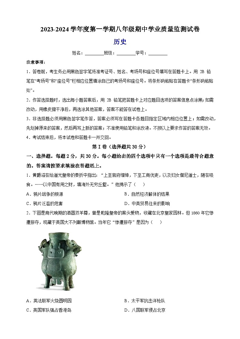江苏省南通市如皋市2023-2024学年八年级上学期期中历史试题（含答案解析）第1页