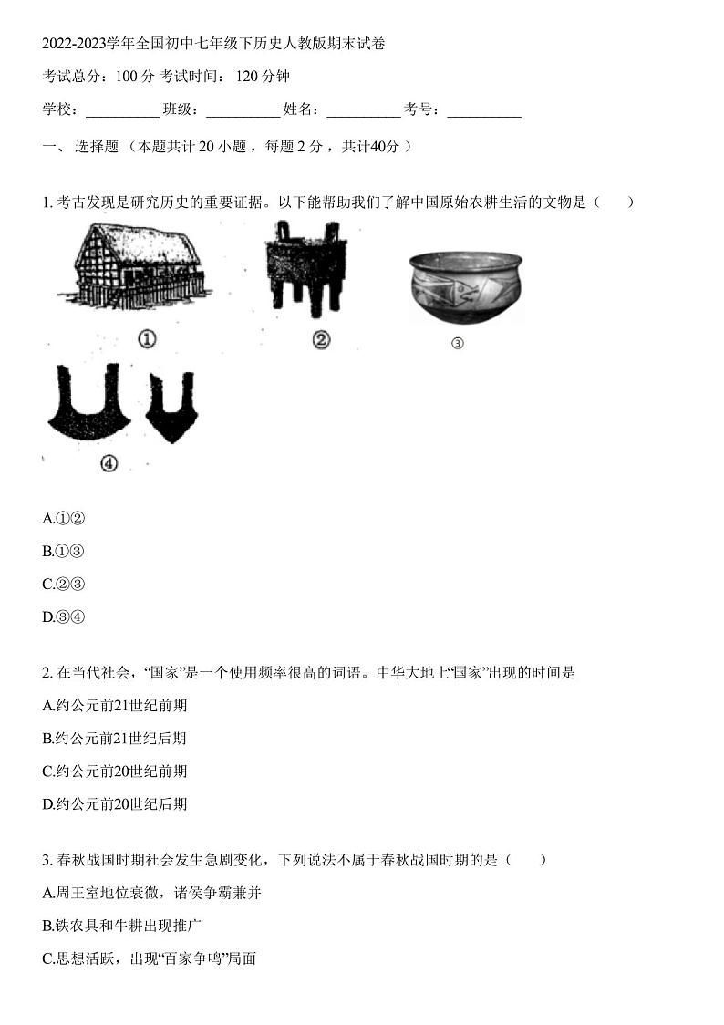 2023学年全国初中七年级下历史人教版期末试卷(含答案解析)第1页