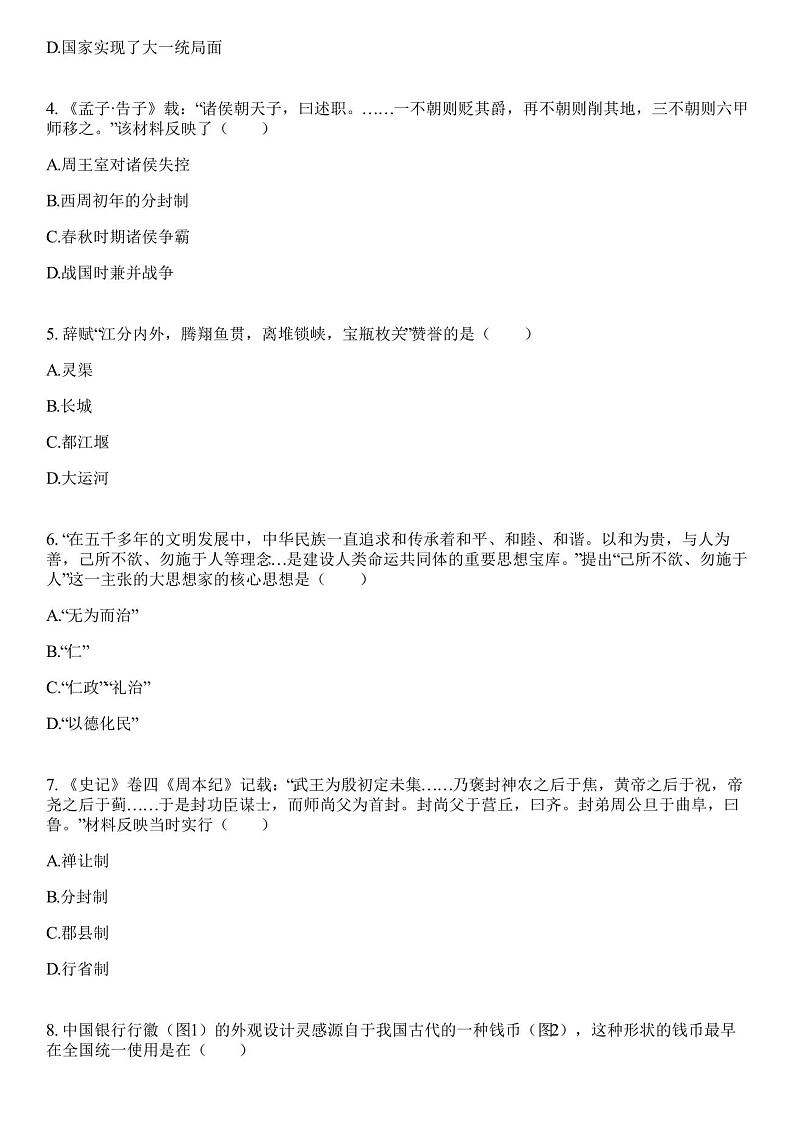 2023学年全国初中七年级下历史人教版期末试卷(含答案解析)第2页