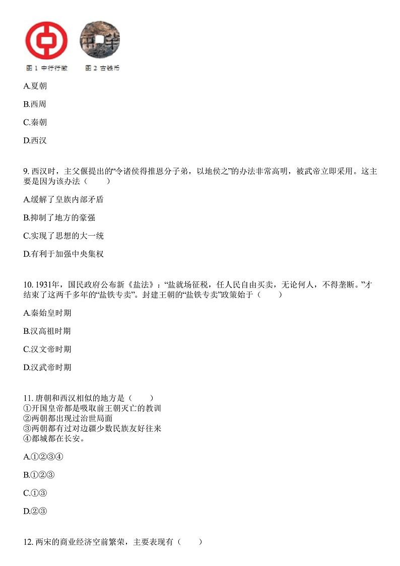 2023学年全国初中七年级下历史人教版期末试卷(含答案解析)第3页