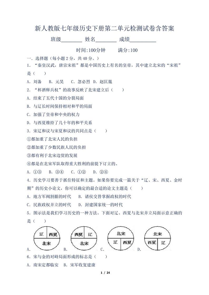新人教版七年级历史下册第二单元检测试卷含答案第1页
