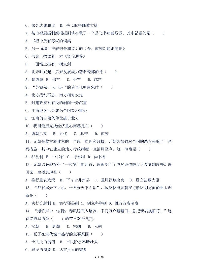 新人教版七年级历史下册第二单元检测试卷含答案第2页