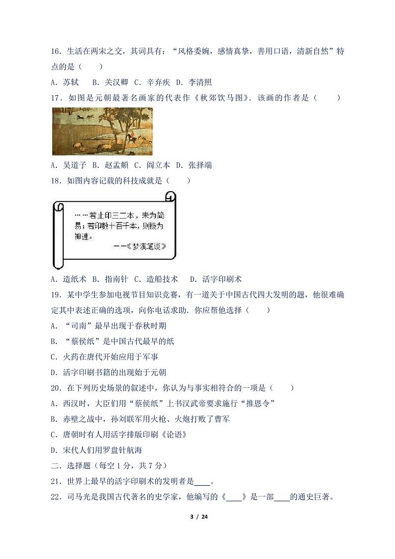 新人教版七年级历史下册第二单元检测试卷含答案第3页