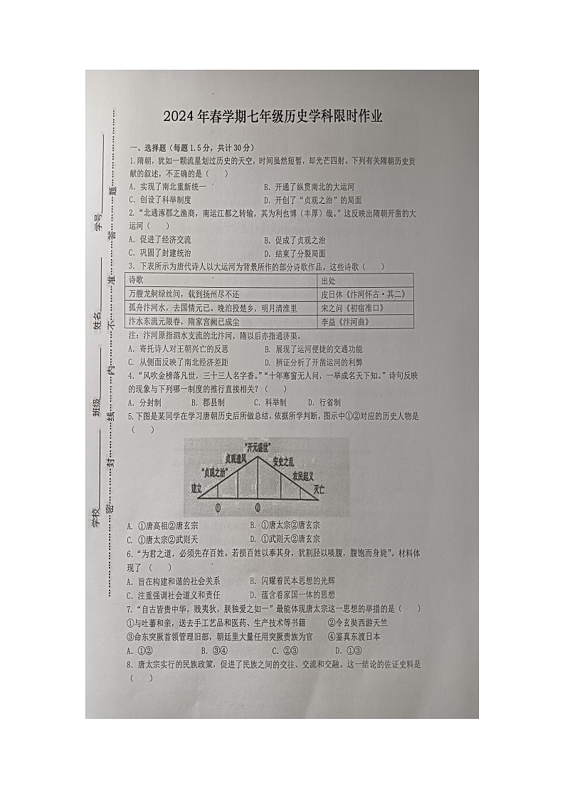 江苏省盐城市滨海县滨淮教育集团2023-2024学年七年级下学期3月月考历史试题第1页
