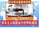 1.4+日本明治维新++课件++2023-2024学年统编版九年级历史下册