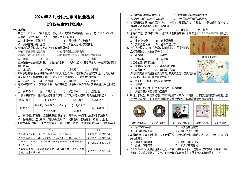 山东省齐河县刘桥乡中学2023-2024学年七年级下学期第一次月考历史试题第1页