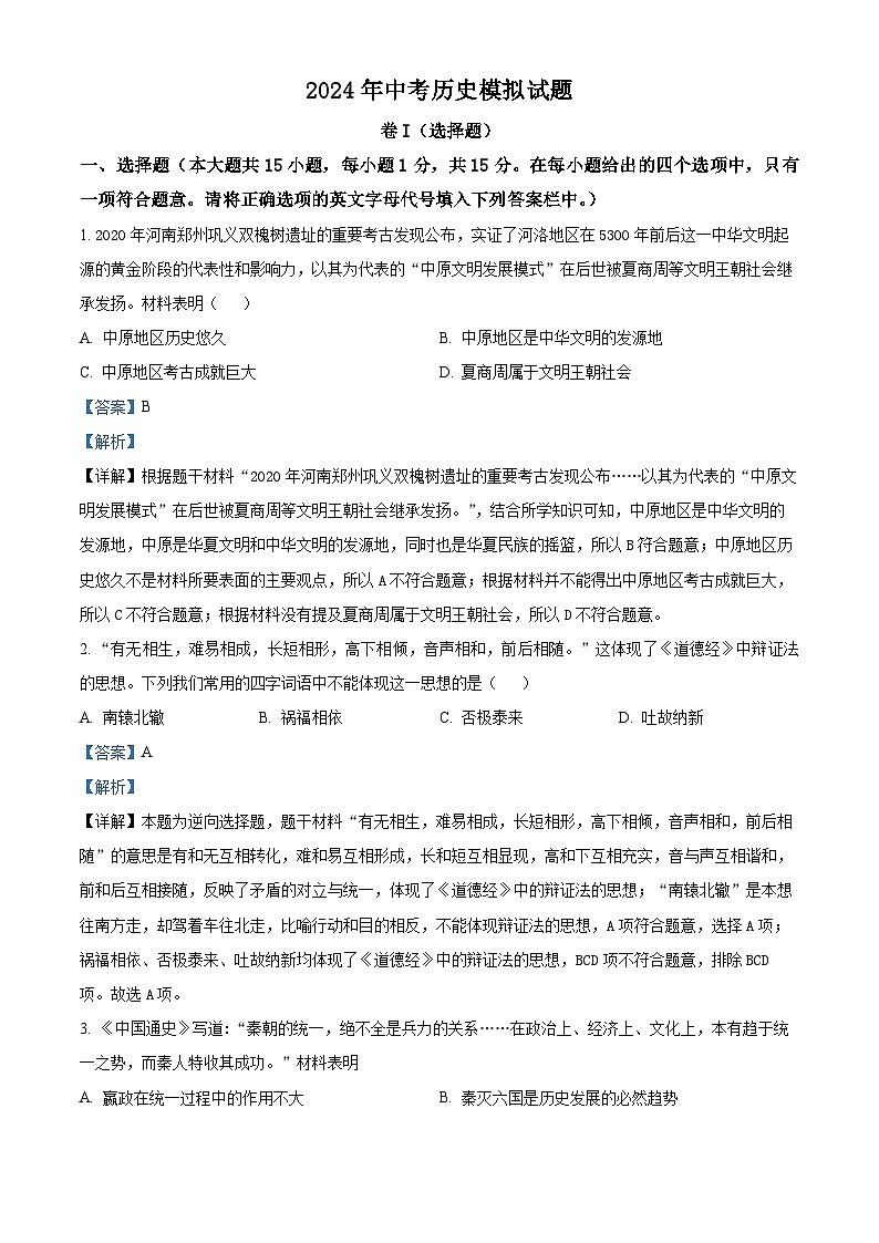 精品解析：2024年云南省保山市中考模拟历史试题（解析版）第1页