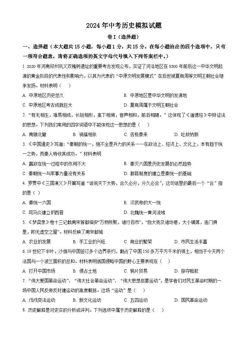 精品解析：2024年云南省保山市中考模拟历史试题（原卷版）第1页