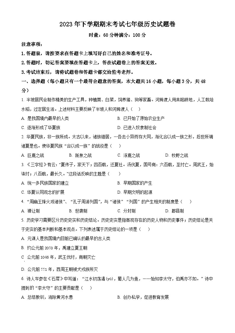 精品解析：湖南省株洲市渌口区2023-2024学年七年级上学期期末历史试题（原卷版）第1页