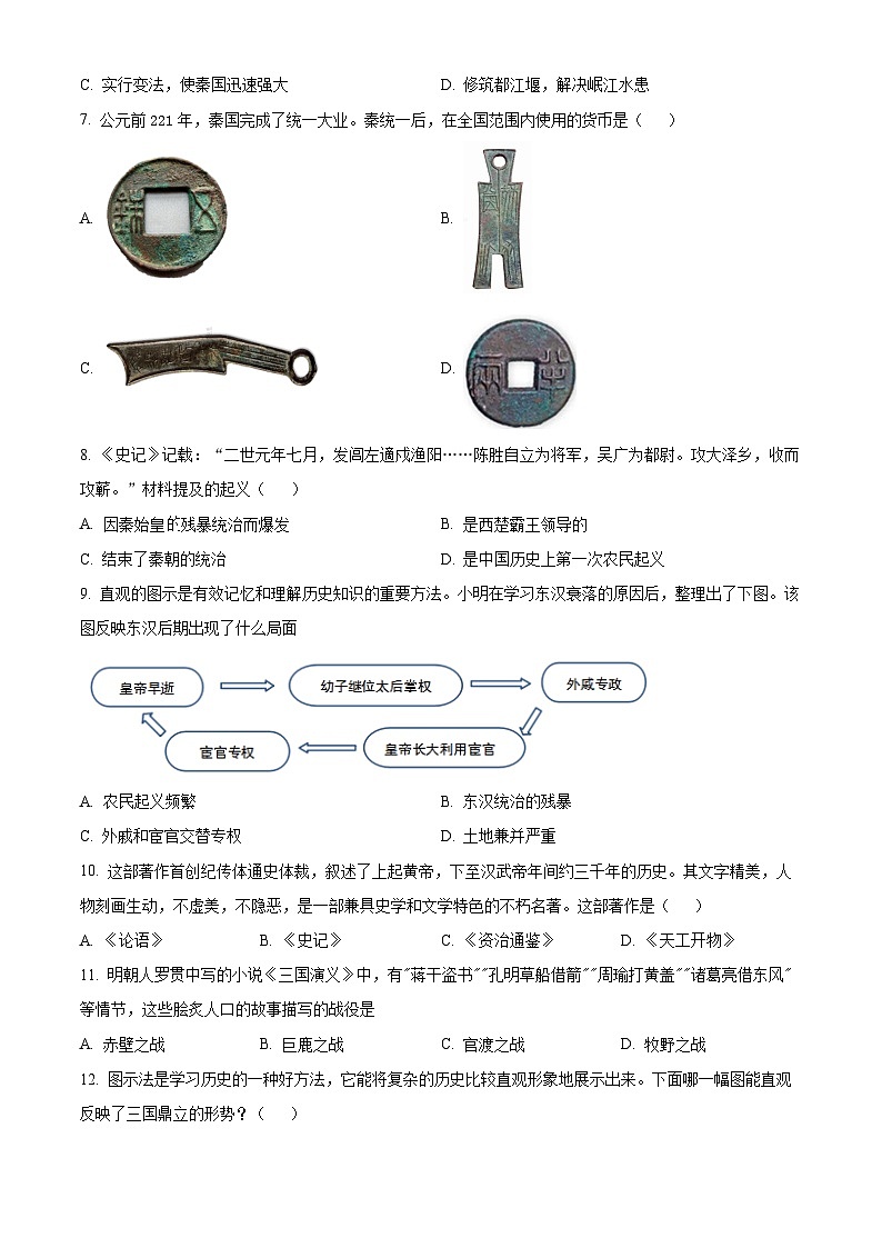 精品解析：湖南省株洲市渌口区2023-2024学年七年级上学期期末历史试题（原卷版）第2页