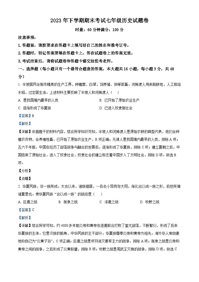 精品解析：湖南省株洲市渌口区2023-2024学年七年级上学期期末历史试题（解析版）第1页