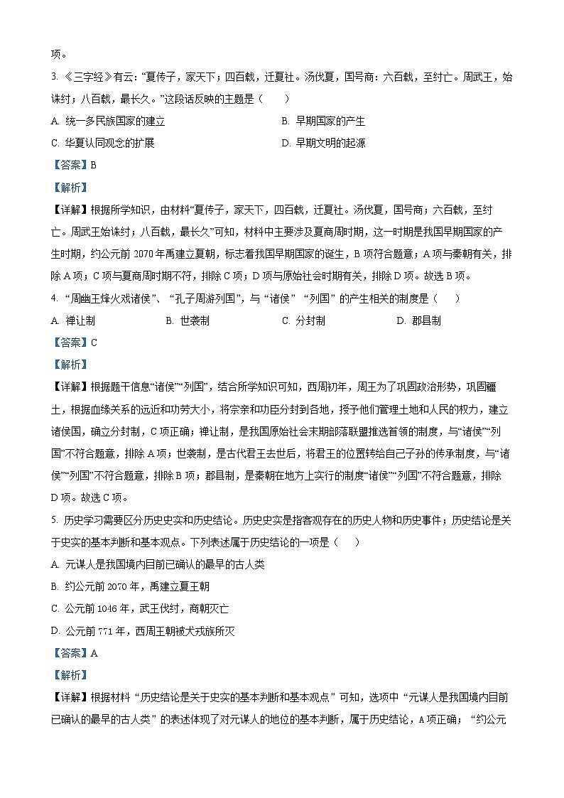 精品解析：湖南省株洲市渌口区2023-2024学年七年级上学期期末历史试题（解析版）第2页