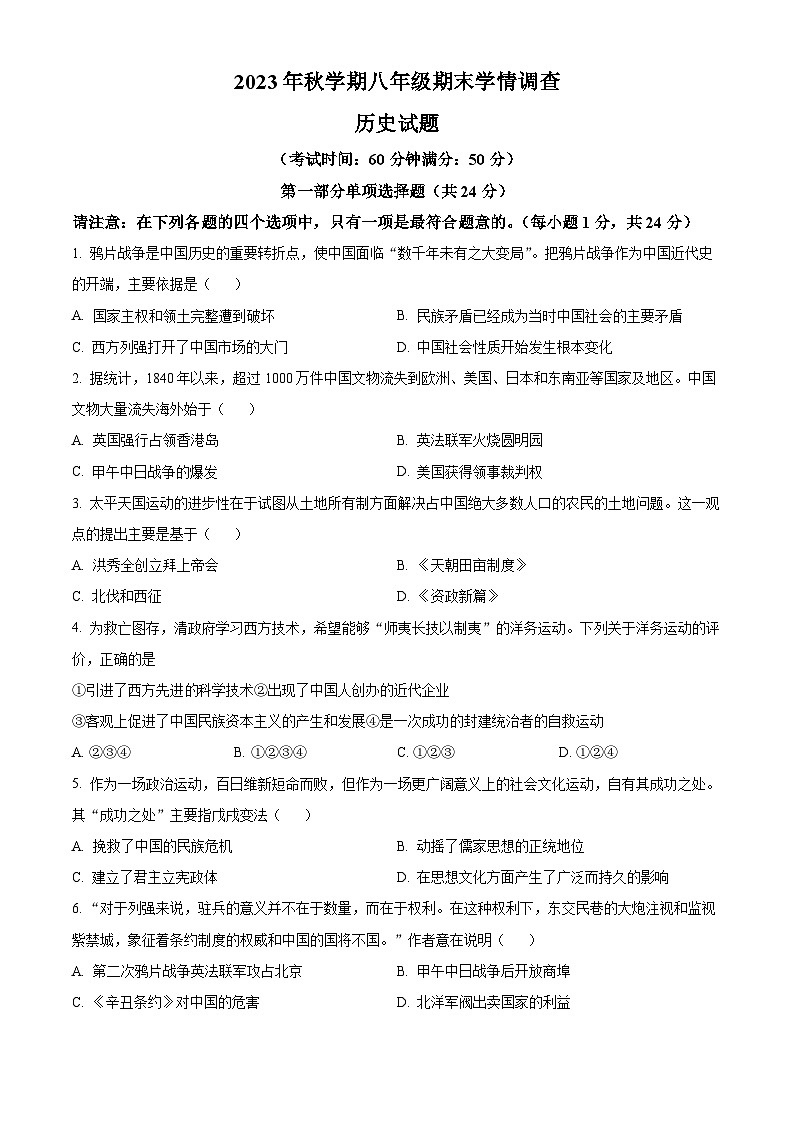 精品解析：江苏省泰兴市2023-2024学年八年级上学期期末历史试题（原卷版）第1页