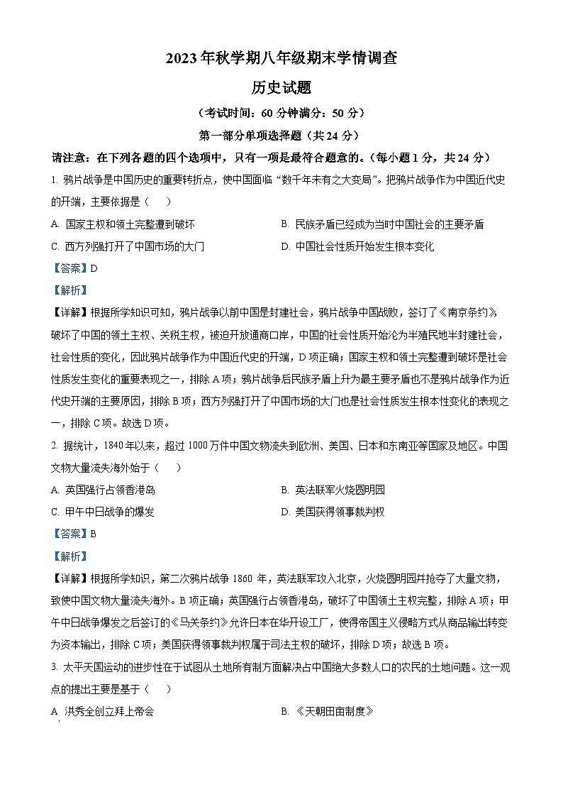 精品解析：江苏省泰兴市2023-2024学年八年级上学期期末历史试题（解析版）第1页