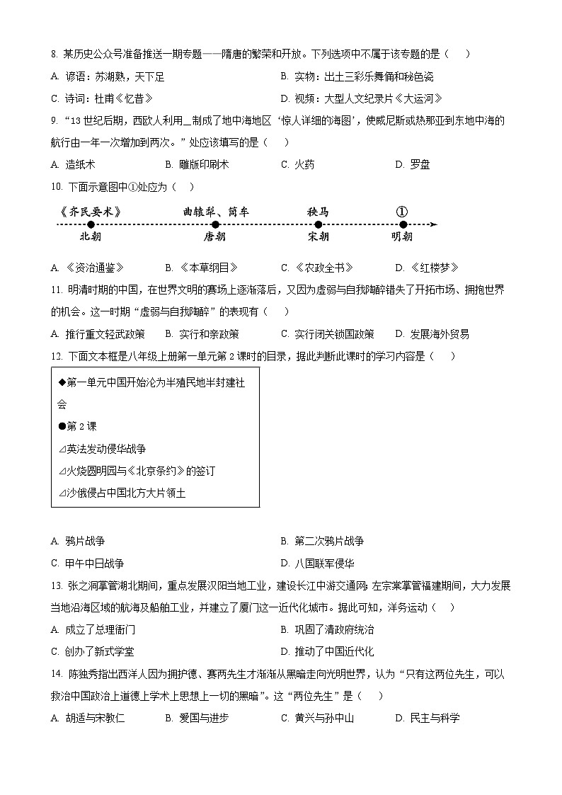 江苏省泰州市姜堰区2023-2024学年九年级上学期期末历史试题（原卷版+解析版）02