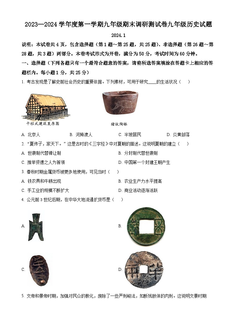 江苏省扬州市邗江区2023-2024学年九年级上学期期末历史试题（原卷版+解析版）01