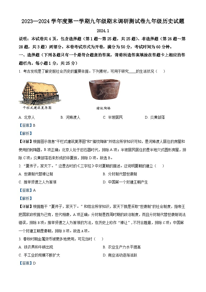 江苏省扬州市邗江区2023-2024学年九年级上学期期末历史试题（原卷版+解析版）01
