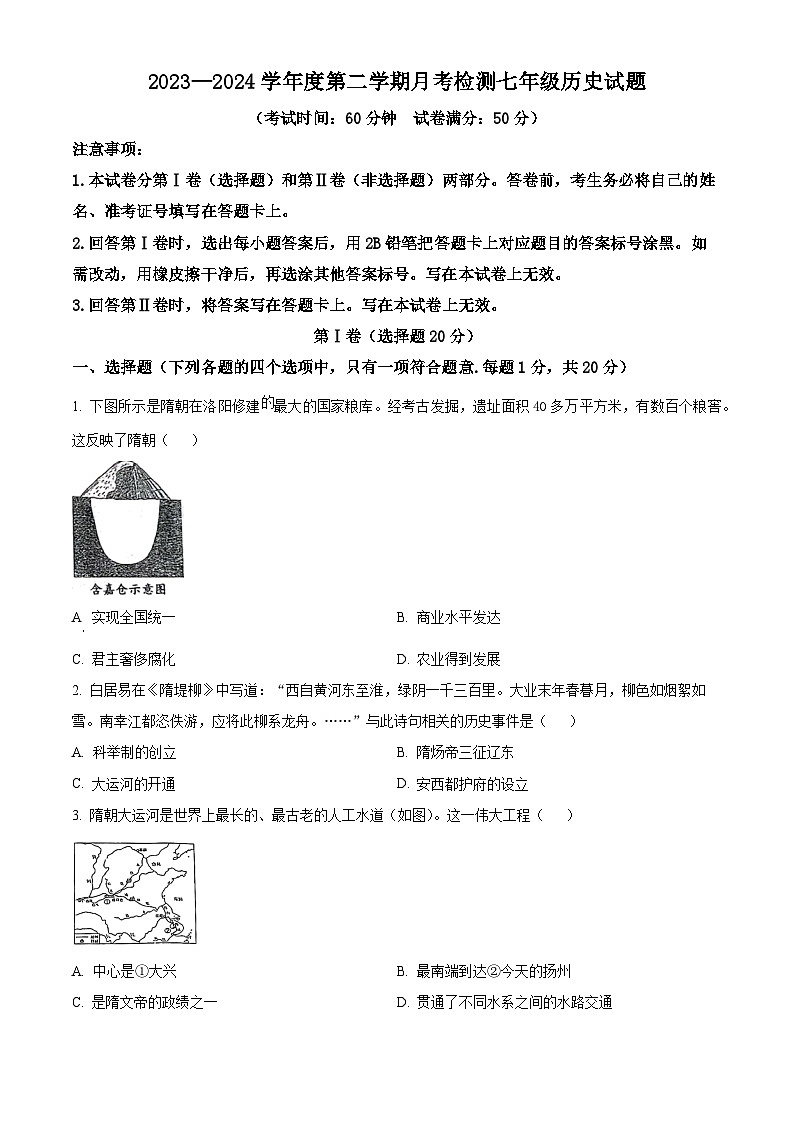 精品解析：山东省嘉祥县2023-2024学年下学期3月份月考七年级历史试题（原卷版）第1页