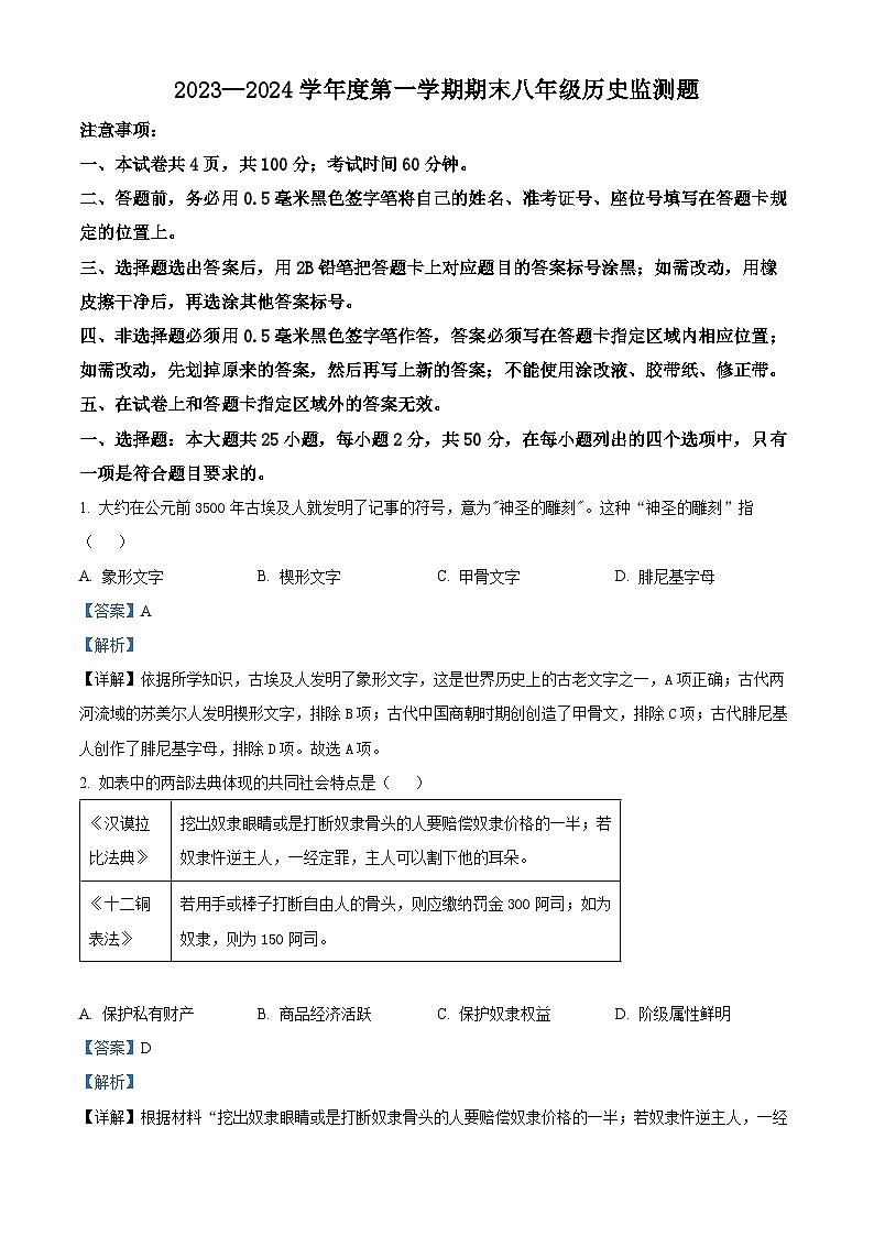 精品解析：山东省烟台市福山区（五四制）2023-2024学年八年级上学期期末历史试题（解析版）第1页