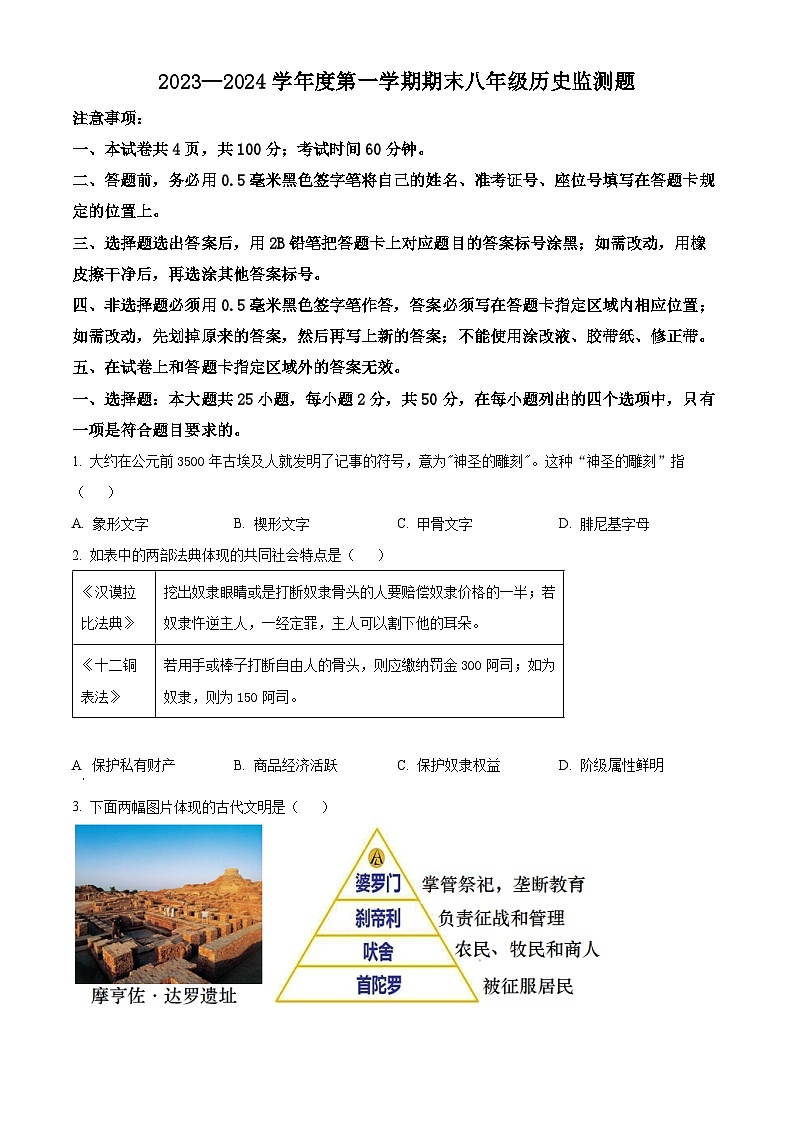 精品解析：山东省烟台市福山区（五四制）2023-2024学年八年级上学期期末历史试题（原卷版）第1页