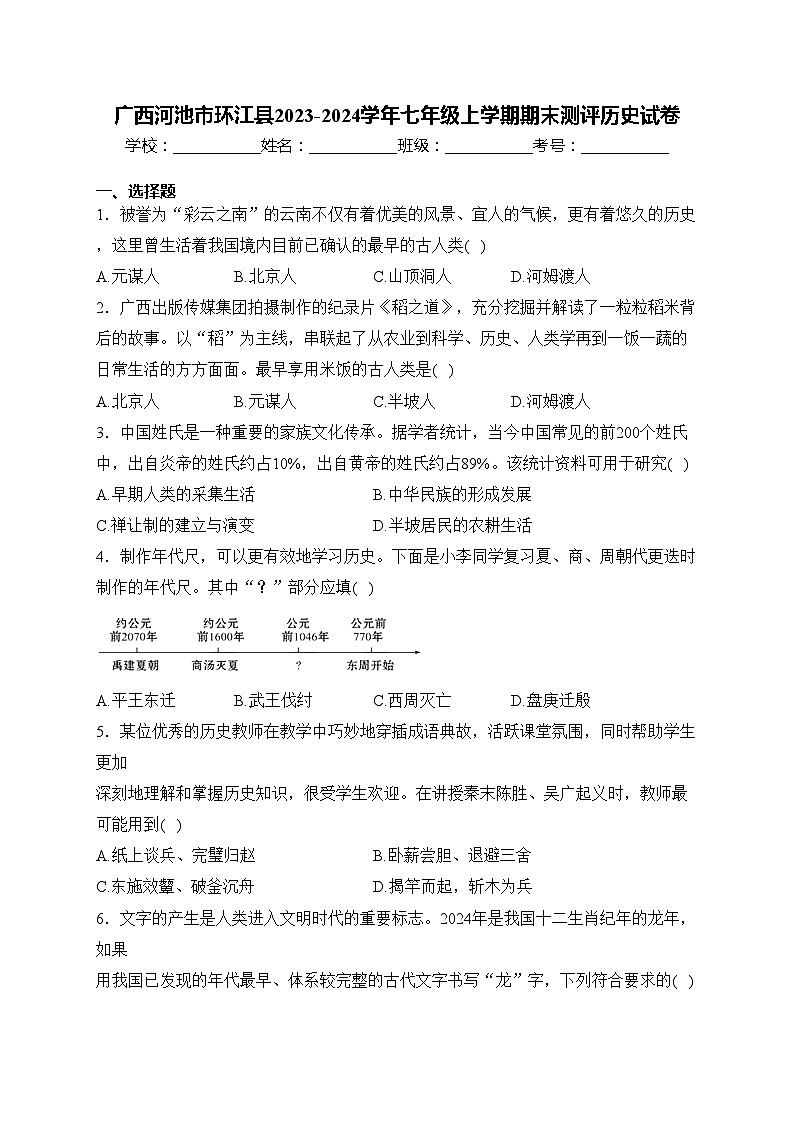 广西河池市环江县2023-2024学年七年级上学期期末测评历史试卷(含答案)01