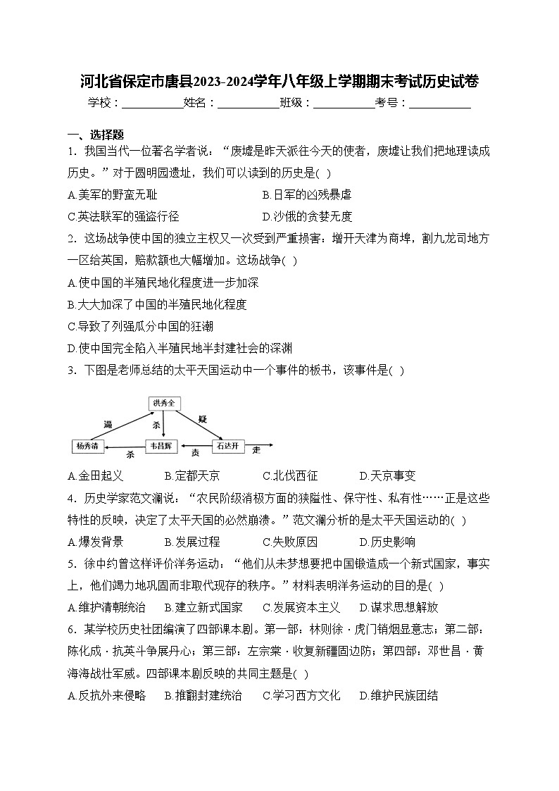 河北省保定市唐县2023-2024学年八年级上学期期末考试历史试卷(含答案)01