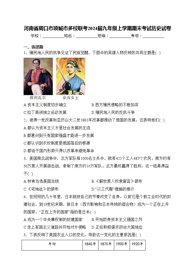 河南省周口市项城市多校联考2024届九年级上学期期末考试历史试卷(含答案)01