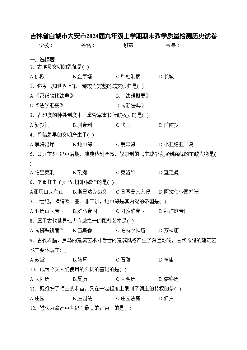 吉林省白城市大安市2024届九年级上学期期末教学质量检测历史试卷(含答案)01
