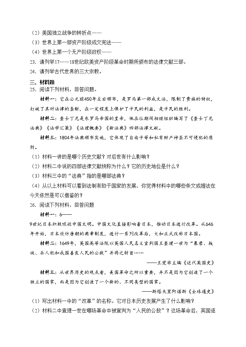 吉林省白城市大安市2024届九年级上学期期末教学质量检测历史试卷(含答案)03