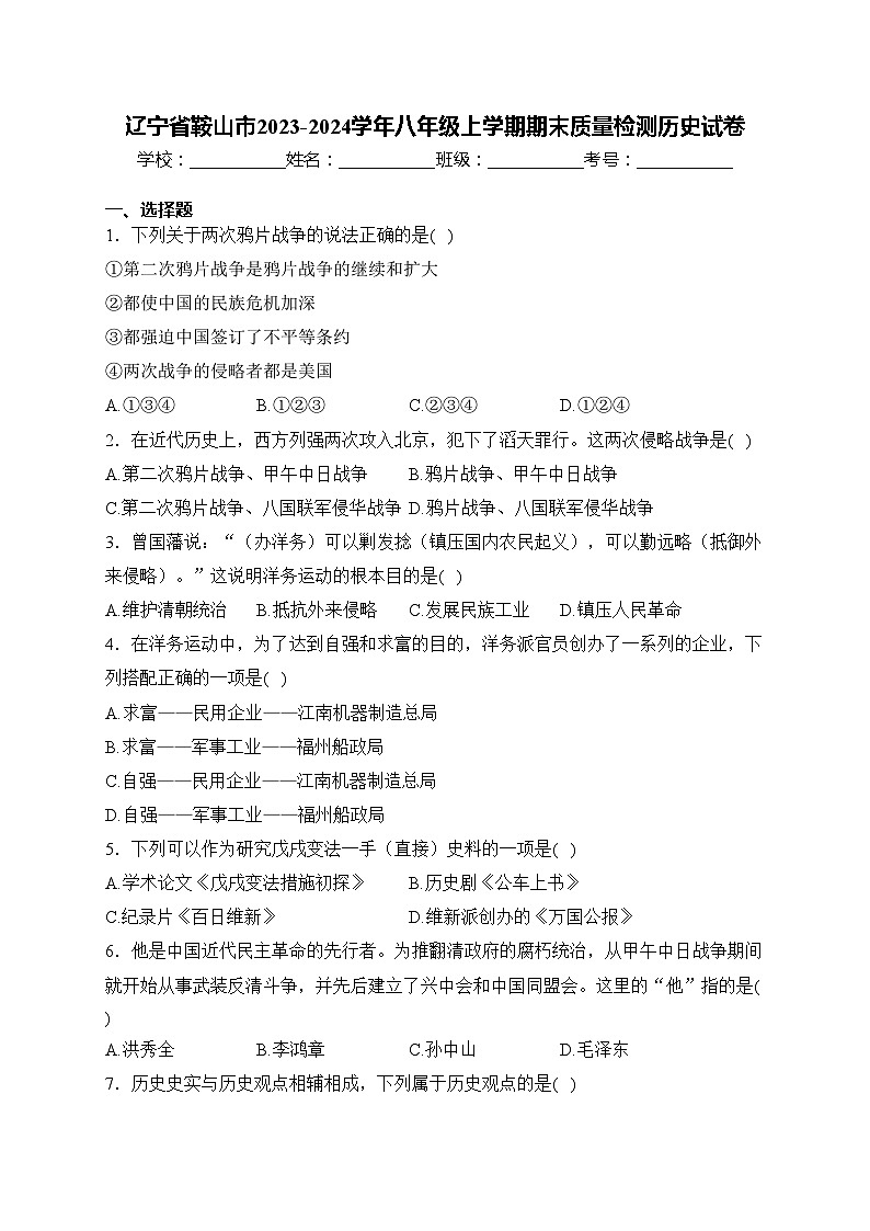 辽宁省鞍山市2023-2024学年八年级上学期期末质量检测历史试卷(含答案)01