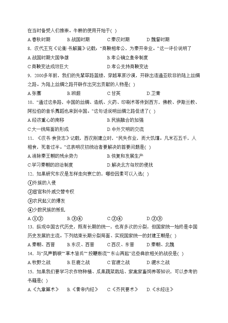辽宁省盘锦市大洼区2023-2024学年七年级上学期期末考试历史试卷（含解析）第2页