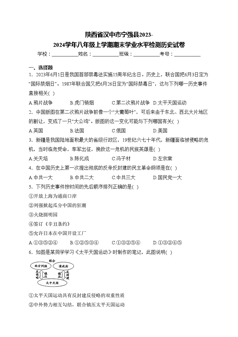 陕西省汉中市宁强县2023-2024学年八年级上学期期末学业水平检测历史试卷(含答案)第1页